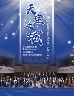 音乐会天空之城上海站