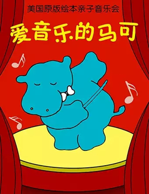 音乐会爱音乐的马可黄冈站