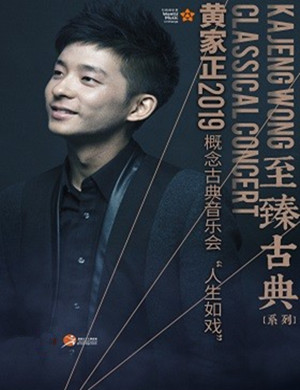黄家正深圳音乐会