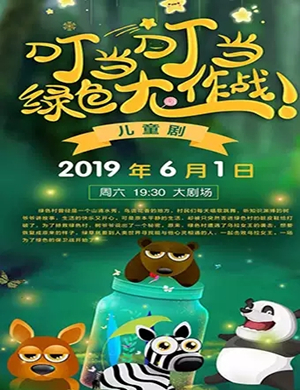 儿童剧叮当叮当绿色大作战黄冈站
