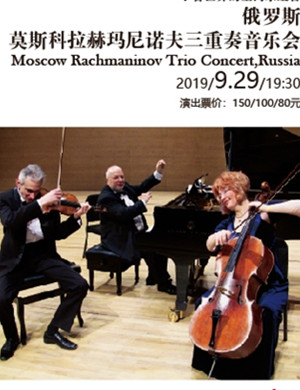 拉赫玛尼诺夫三重奏上海音乐会