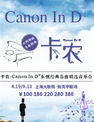 音乐会卡农Canon In D上海站