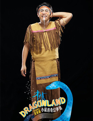 音乐剧小龙的奇幻梦境广州站