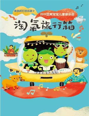 2019淘气旅行箱广州音乐会