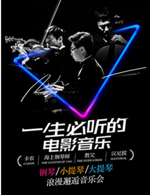 一生必听的电影音乐上海音乐会