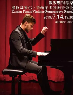 弗拉基米尔鲁缅采夫上海音乐会