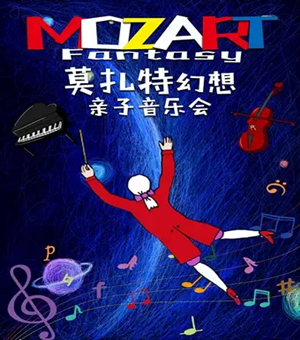 莫扎特幻想北京音乐会