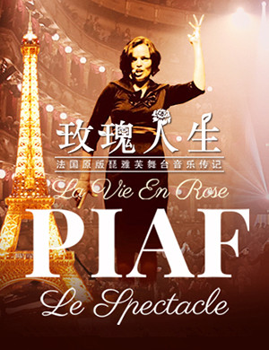 音乐剧玫瑰人生广州站