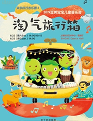 2019音乐会淘气旅行箱上海站