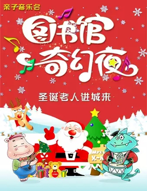 2019音乐会圣诞老人进城来北京站