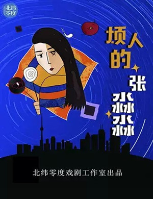 喜剧烦人的张淼淼广州站