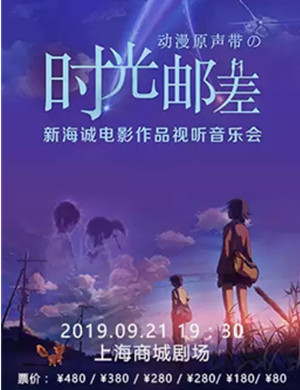 2019音乐会时光邮差上海站