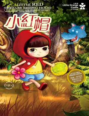 童话剧小红帽北京站