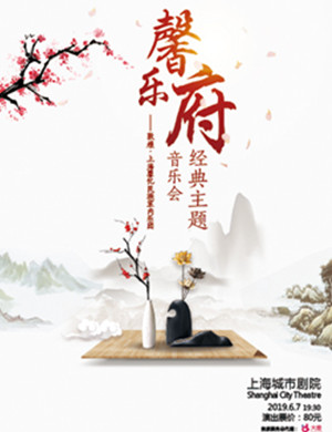 馨乐府音乐会上海站