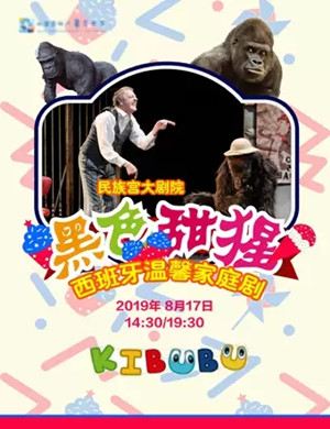 家庭剧黑色甜猩北京站