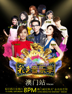 彩色音乐季澳门站