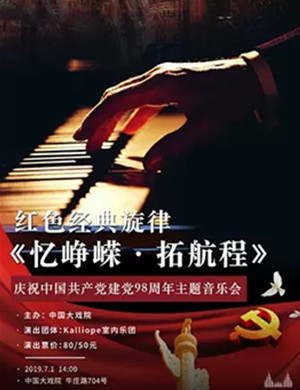 音乐会忆峥嵘拓航称上海站