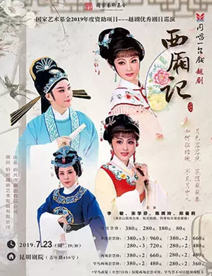 越剧西厢记昆明站