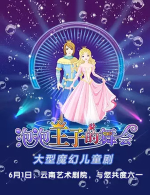 儿童剧泡泡王子的舞会昆明站