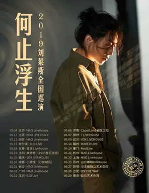 2019刘莱斯杭州演唱会