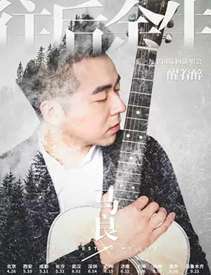 2019马良杭州演唱会