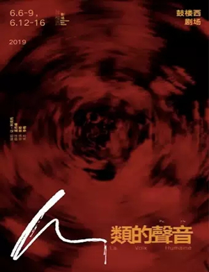 话剧人类的声音北京站