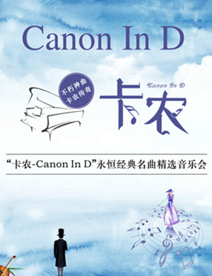 音乐会卡农Canon In D上海站