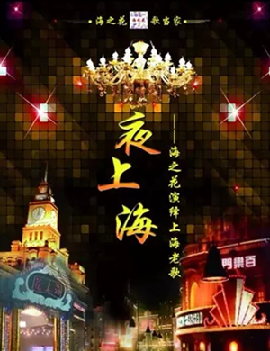 2019海之花杭州演唱会