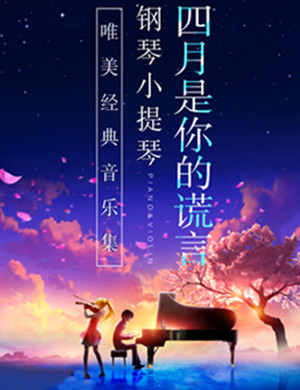 音乐会四月是你的谎言上海站