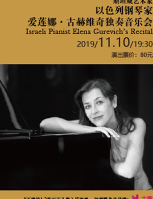 爱莲娜古赫维奇上海音乐会