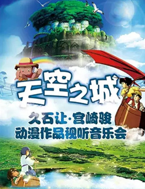 音乐会天空之城上海站