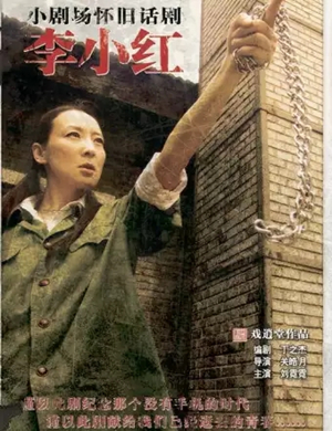 话剧李小红杭州站