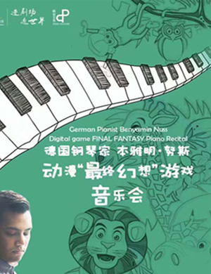 本雅明努斯杭州音乐会