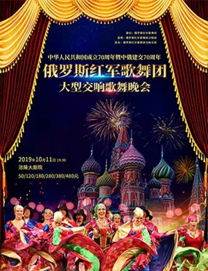 俄罗斯红军歌舞团重庆音乐会