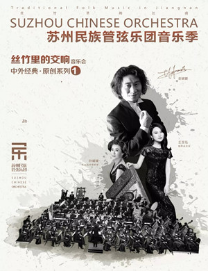 2019丝竹里的交响北京音乐会