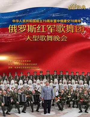 2019俄罗斯红军歌舞团重庆音乐会