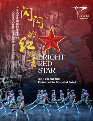 芭蕾舞剧闪闪的红星北京站