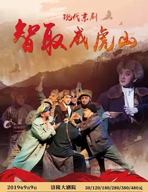 京剧智取威虎山重庆站