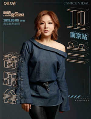 2019卫兰南京演唱会