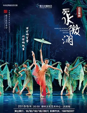 芭蕾舞剧死水微澜柳州站