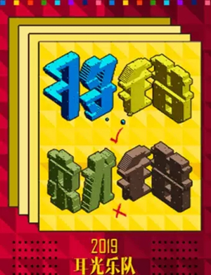 耳光乐队宁波演唱会