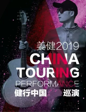 姜健宁波演唱会