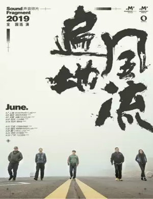 遍地风流宁波演唱会