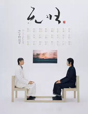 厨子和戏子宁波演唱会