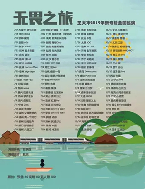 王大冲宁波演唱会