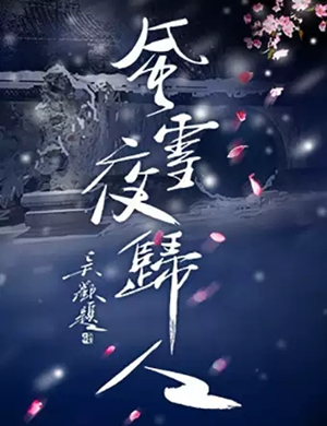 2019话剧风雪夜归人北京站
