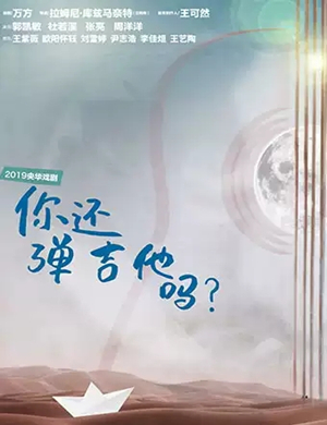 2019话剧你还弹吉他吗宁波站