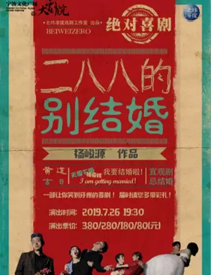 2019话剧二八八的别结婚宁波站