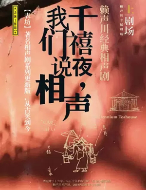 2019相声剧千禧夜我们说相声宁波站