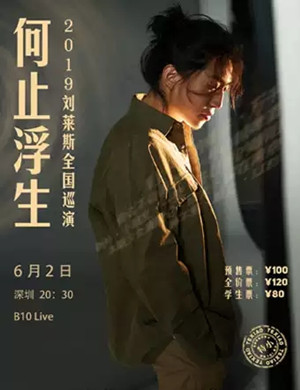 刘莱斯深圳演唱会